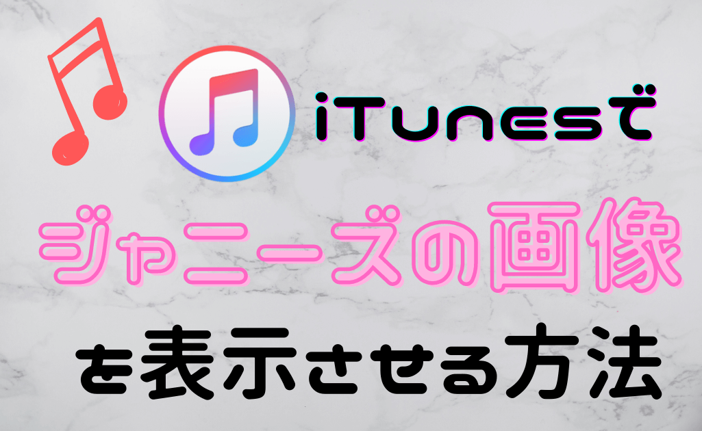 iTunesでジャニーズの画像を表示させる方法