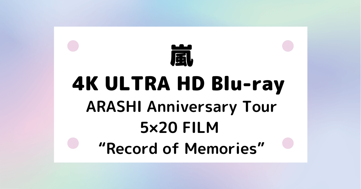 嵐4K ULTRA HD Blu-ray『ARASHI Anniversary Tour 5×20 FILM “Record